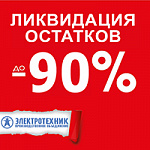 ЛИКВИДАЦИЯ ТОВАРА
