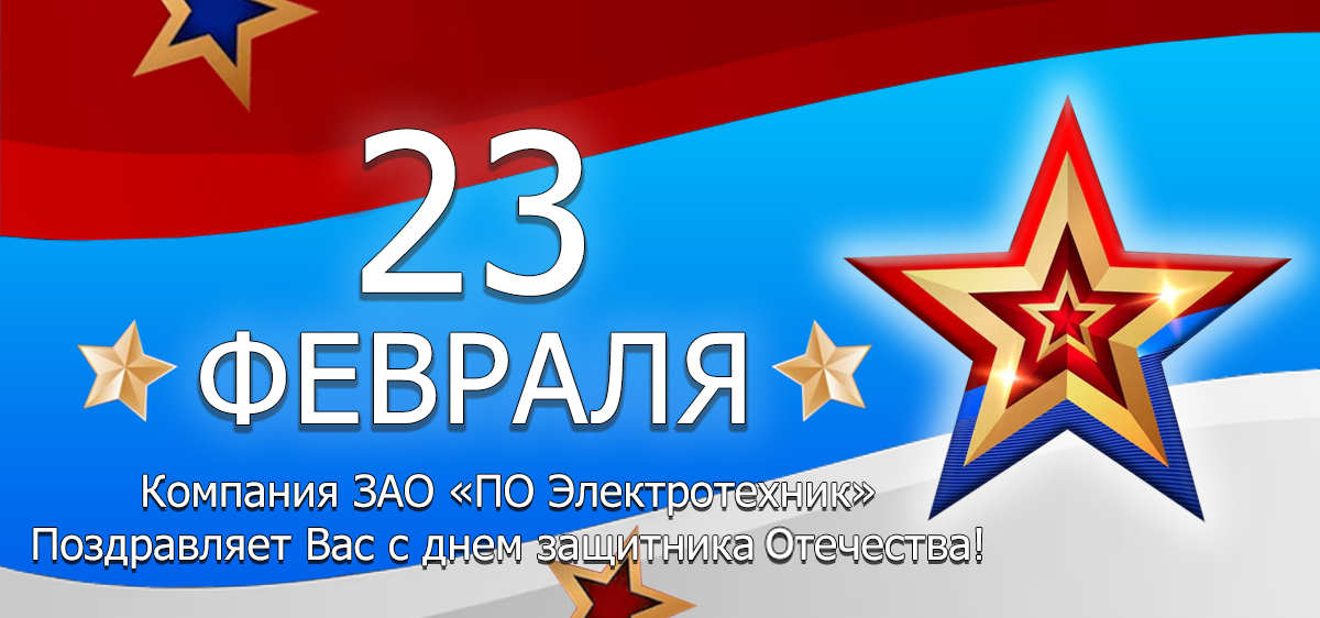 С 23 февраля!